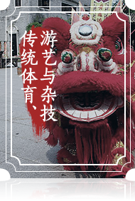 傳統(tǒng)體育、游藝與雜技