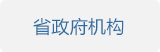 省政府機構(gòu)