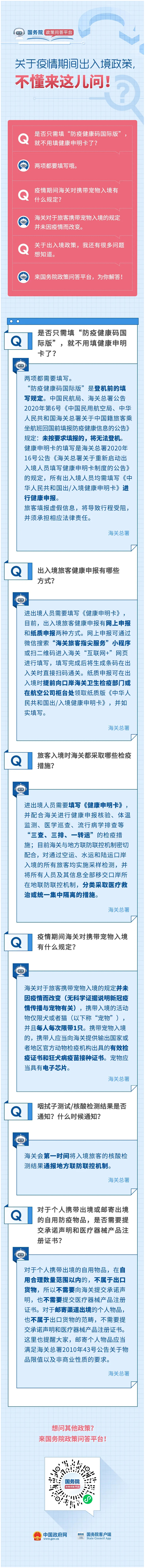 關(guān)于疫情期間出入境政策，6問(wèn).jpg