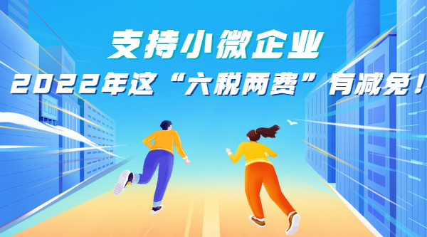 支持小微企業(yè)，2022年這“六稅兩費”有減免！