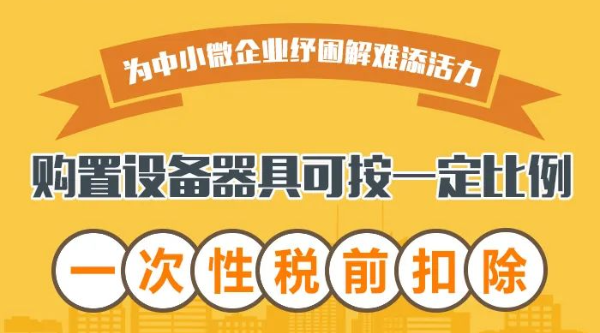 @中小微企業(yè)：購置設(shè)備器具可按一定比例一次性稅前扣除！