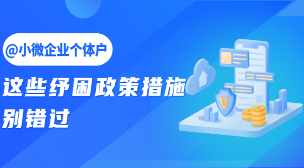 @小微企業(yè)個體戶，這些紓困政策措施別錯過