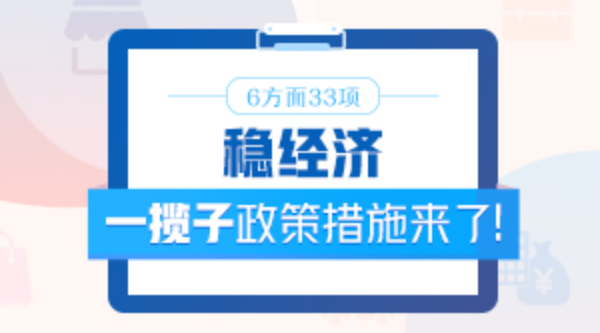 6方面33項！穩(wěn)經(jīng)濟一攬子政策措施來了！