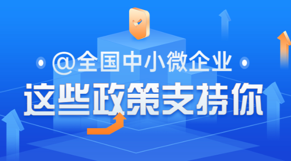 @全國中小微企業(yè)，這些政策支持你