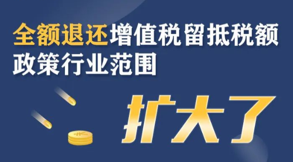 全額退還增值稅留抵稅額政策行業(yè)范圍擴大！一圖了解政策要點