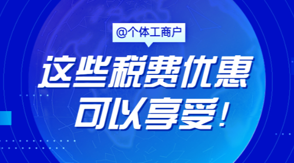@個體工商戶，這些稅費優(yōu)惠可以享受！