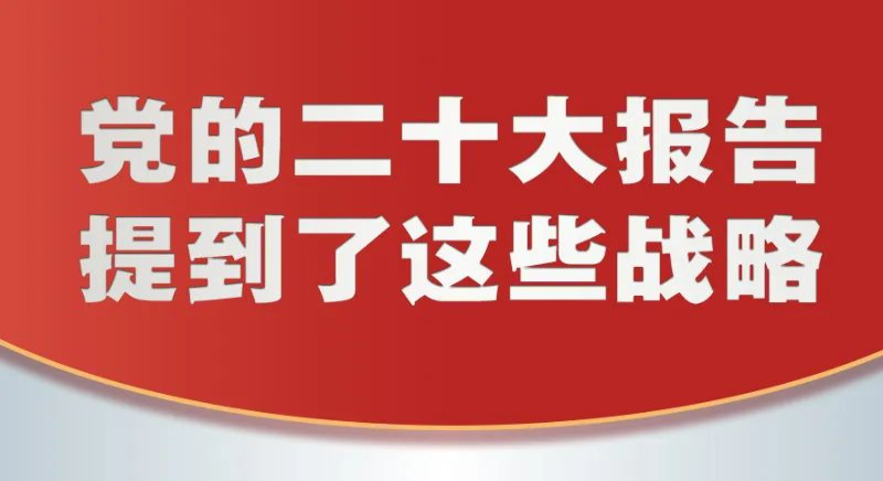 黨的二十大報(bào)告，提到這些戰(zhàn)略