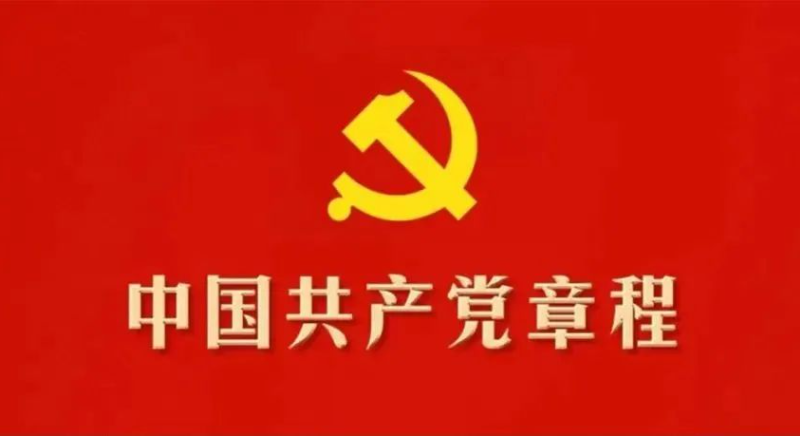 收藏！30個(gè)知識(shí)點(diǎn)帶你學(xué)習(xí)黨章