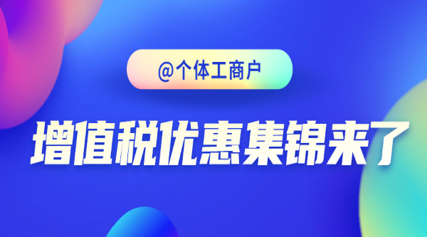 @個體工商戶，增值稅優(yōu)惠集錦來了