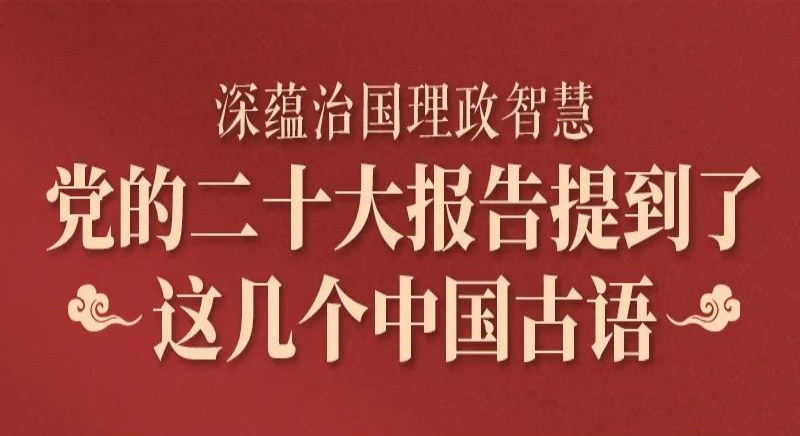 黨的二十大報(bào)告，提到了這幾個(gè)中國古語