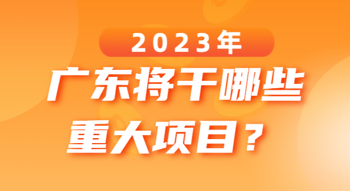 2023年廣東將干哪些重大項目？