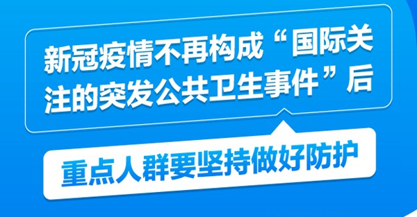 新冠疫情不再構(gòu)成“國際關(guān)注的突發(fā)公共衛(wèi)生事件”后，重點人群要堅持做好防護(hù)