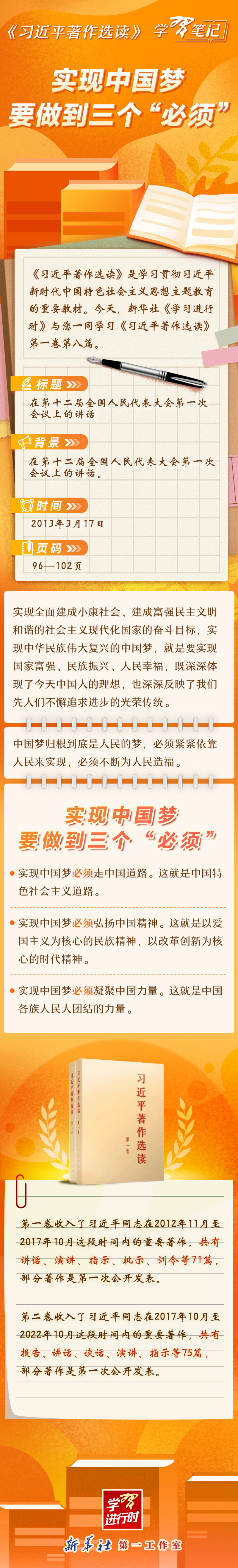 《習近平著作選讀》學習筆記：實現中國夢要做到三個“必須”.jpg