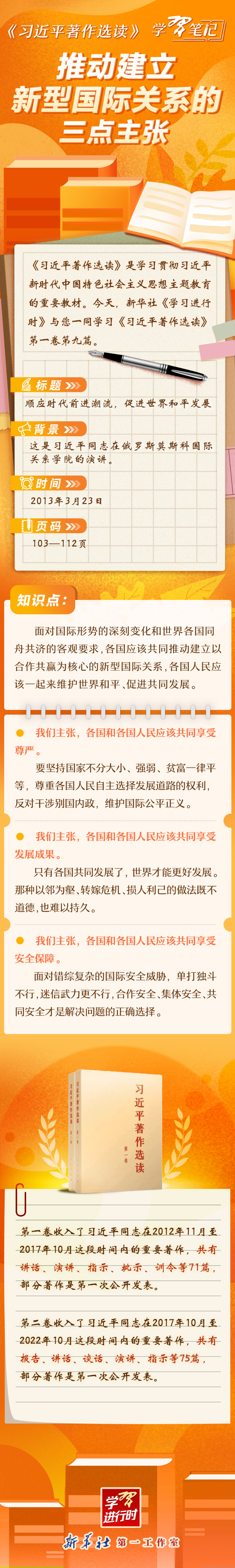 《習(xí)近平著作選讀》學(xué)習(xí)筆記：推動建立新型國際關(guān)系的三點主張.jpg