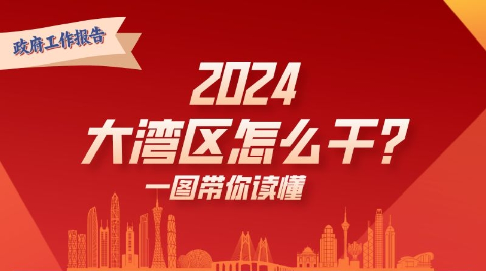 2024年，大灣區(qū)怎么干？一圖讀懂→