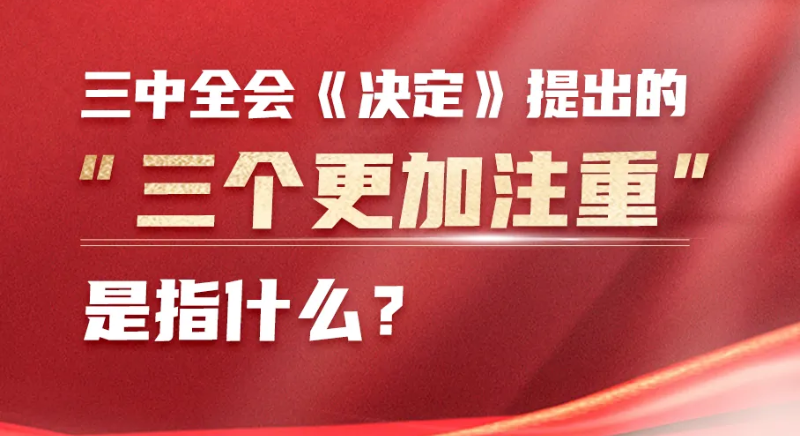 三中全會《決定》提出的“三個更加注重”是指什么？