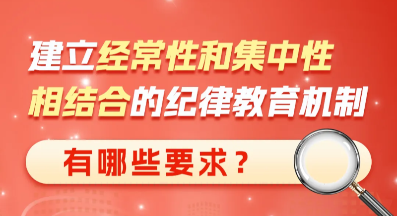 建立經(jīng)常性和集中性相結(jié)合的紀(jì)律教育機(jī)制有哪些要求？
