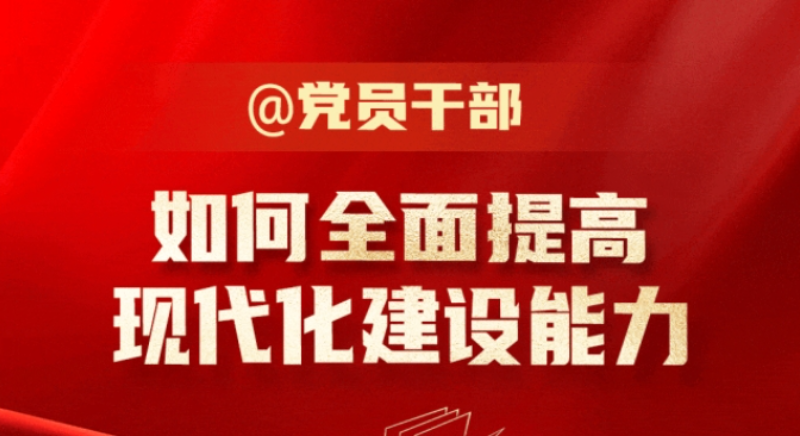 @黨員干部 如何全面提高現代化建設能力？