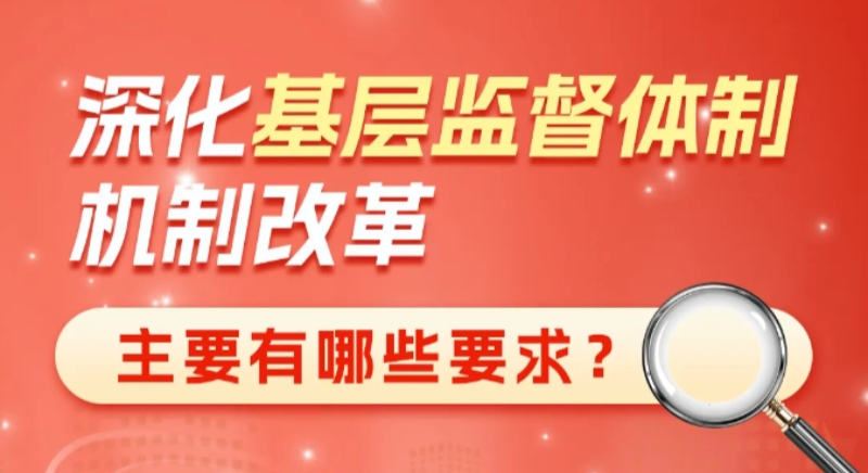 深化基層監(jiān)督體制機制改革主要有哪些要求？