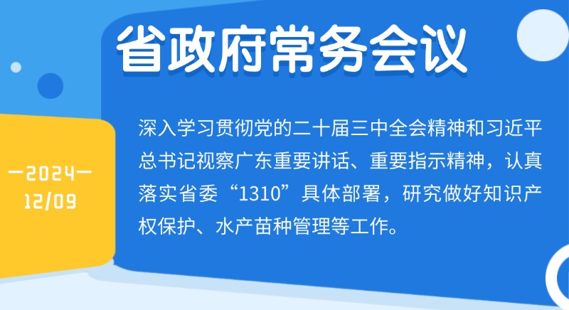 王偉中主持召開省政府常務(wù)會議 研究做好知識產(chǎn)權(quán)保護、水產(chǎn)苗種管理等工作