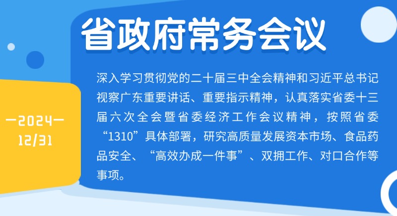 王偉中主持召開省政府常務(wù)會議研究高質(zhì)量發(fā)展資本市場、食品藥品安全、“高效辦成一件事”、雙擁工作、對口合作等事項