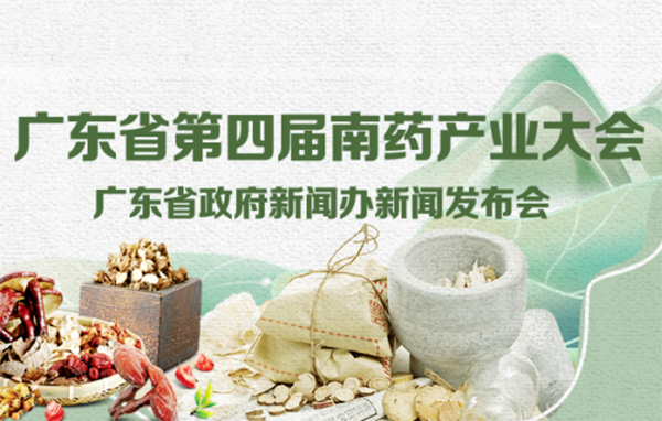 廣東省第四屆南藥產(chǎn)業(yè)大會(huì)新聞發(fā)布會(huì)