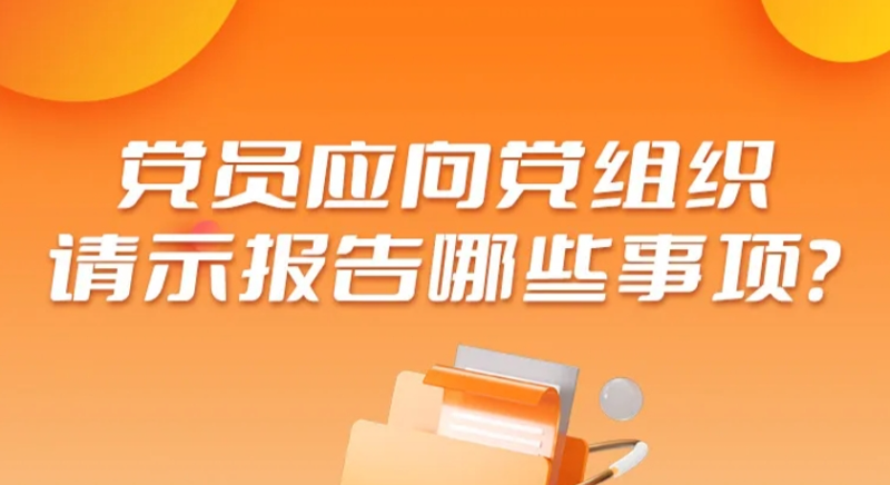 黨員應(yīng)向黨組織請示報告哪些事項？
