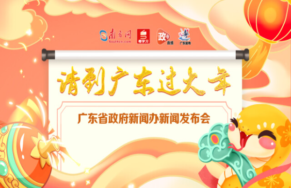“請(qǐng)到廣東過大年”新聞發(fā)布會(huì)