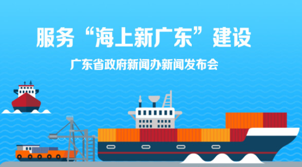 服務(wù)“海上新廣東”建設(shè)新聞發(fā)布會(huì)