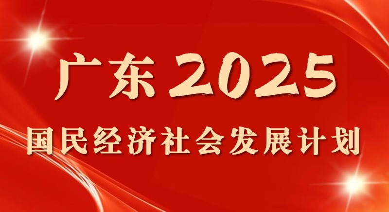 一圖讀懂 | 廣東省2025國(guó)民經(jīng)濟(jì)社會(huì)發(fā)展計(jì)劃