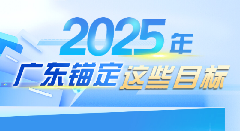 2025年，廣東錨定這些目標(biāo)