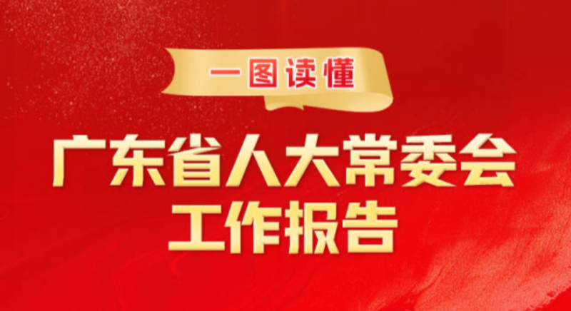 一圖讀懂 | 廣東省人大常委會(huì)工作報(bào)告