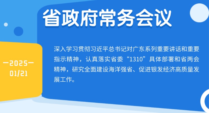 王偉中主持召開省政府常務(wù)會議 研究全面建設(shè)海洋強省、促進銀發(fā)經(jīng)濟高質(zhì)量發(fā)展工作