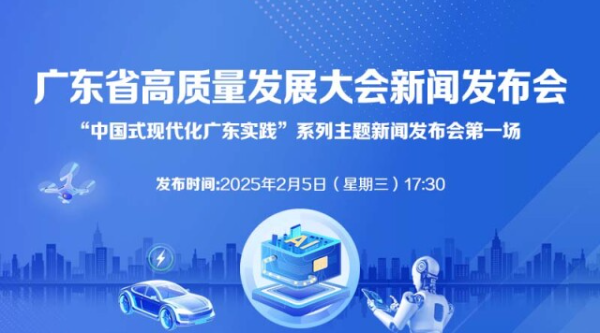 廣東省高質(zhì)量發(fā)展大會(huì)新聞發(fā)布會(huì)