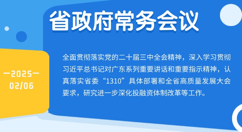 王偉中主持召開省政府常務(wù)會議 研究進一步深化投融資體制改革等工作