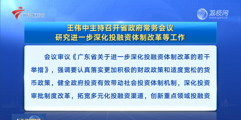 視頻：王偉中主持召開省政府常務(wù)會議 研究進一步深化投融資體制改革等工作