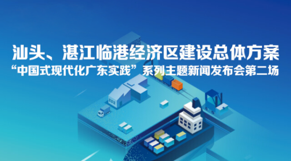 汕頭、湛江臨港經(jīng)濟(jì)區(qū)建設(shè)總體方案新聞發(fā)布會(huì)