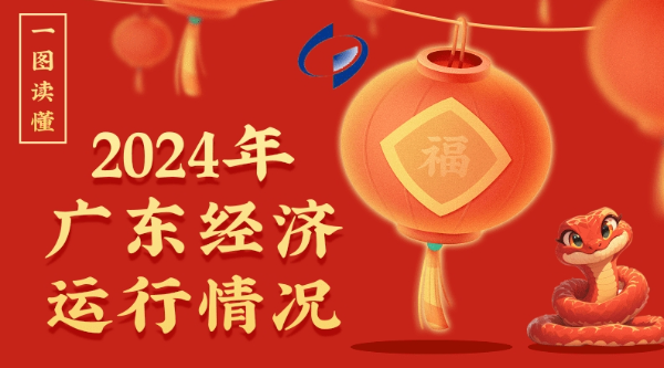 一圖讀懂2024年廣東經(jīng)濟(jì)運(yùn)行情況