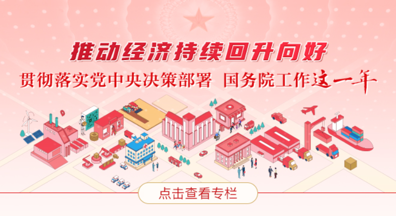 推動(dòng)經(jīng)濟(jì)持續(xù)回升向好——貫徹落實(shí)黨中央決策部署 國(guó)務(wù)院工作這一年
