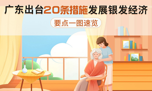 廣東出臺(tái)20條措施發(fā)展銀發(fā)經(jīng)濟(jì)，要點(diǎn)一圖速覽！