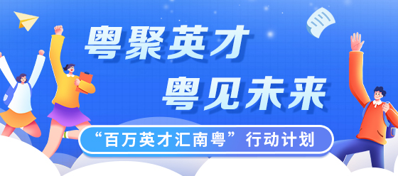 “百萬(wàn)英才匯南粵”行動(dòng)計(jì)劃