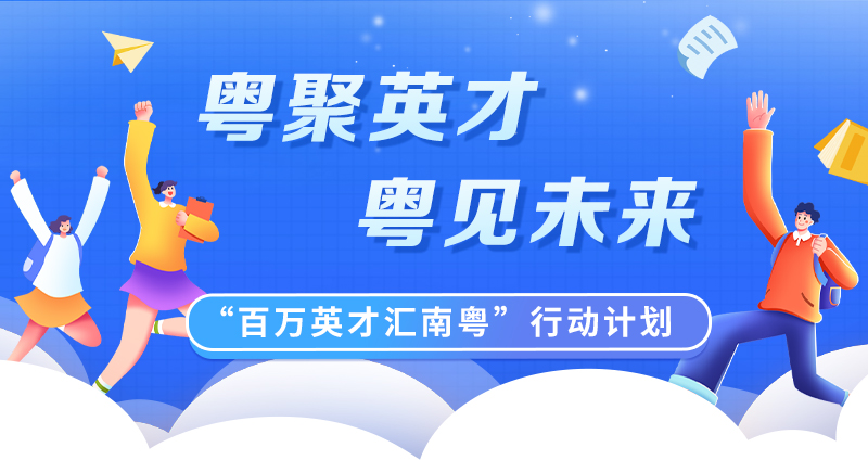 “百萬(wàn)英才匯南粵”行動(dòng)計(jì)劃