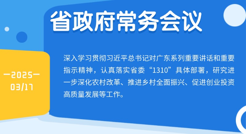 王偉中主持召開省政府常務(wù)會議研究進一步深化農(nóng)村改革、推進鄉(xiāng)村全面振興、促進創(chuàng)業(yè)投資高質(zhì)量發(fā)展等工作