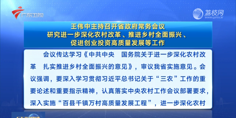 視頻：王偉中主持召開省政府常務(wù)會議 研究進一步深化農(nóng)村改革、推進鄉(xiāng)村全面振興、促進創(chuàng)業(yè)投資高質(zhì)量發(fā)展等工作