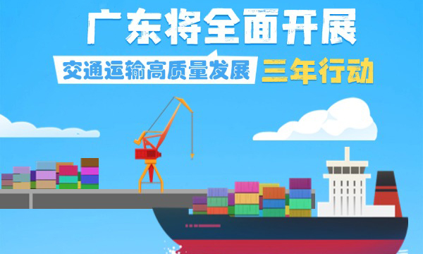 一組海報帶您讀懂《廣東省交通運輸高質(zhì)量發(fā)展三年行動方案（2025—2027年）》