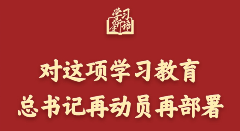 學(xué)習(xí)新語(yǔ)丨對(duì)這項(xiàng)學(xué)習(xí)教育，總書(shū)記再動(dòng)員再部署