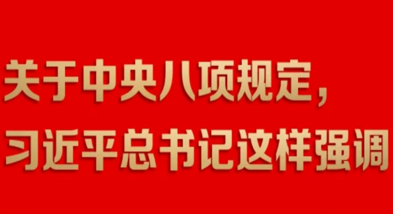 關(guān)于中央八項(xiàng)規(guī)定，習(xí)近平總書(shū)記這樣強(qiáng)調(diào)