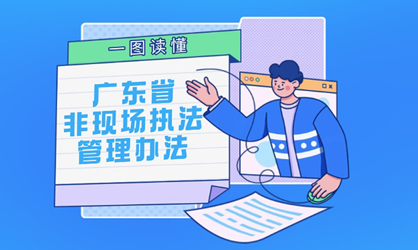 一圖讀懂廣東省非現(xiàn)場執(zhí)法管理辦法