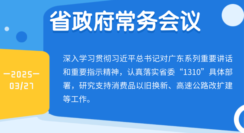 王偉中主持召開(kāi)省政府常務(wù)會(huì)議 研究支持消費(fèi)品以舊換新、高速公路改擴(kuò)建等工作