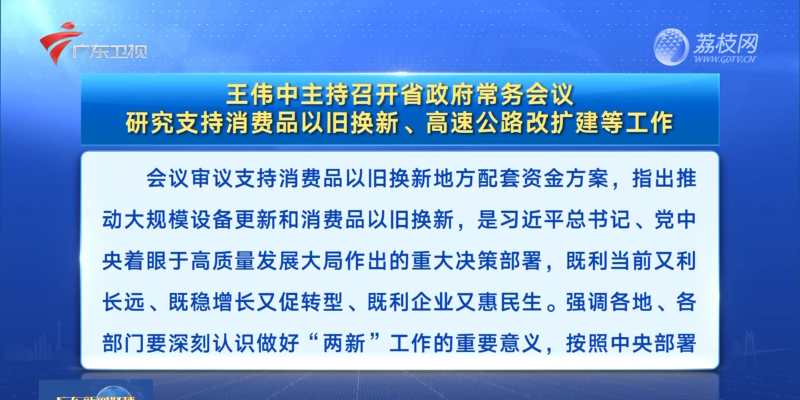 視頻：王偉中主持召開省政府常務(wù)會議 研究支持消費品以舊換新、高速公路改擴建等工作